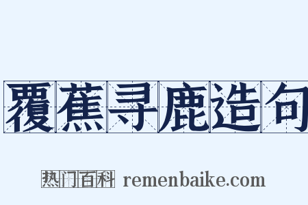 覆蕉寻鹿造句是什么意思的图片